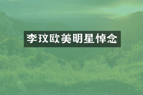 李玟欧美明星悼念