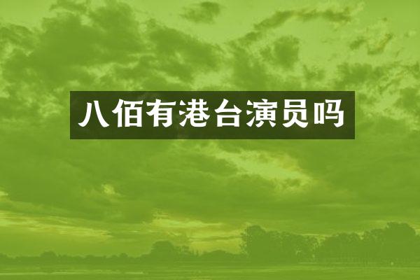 八佰有港台演员吗