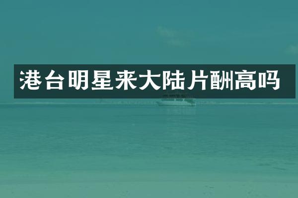 港台明星来大陆片酬高吗