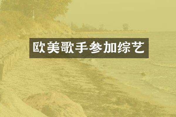 欧美歌手参加综艺