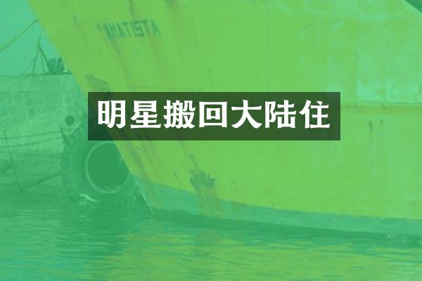明星搬回大陆住