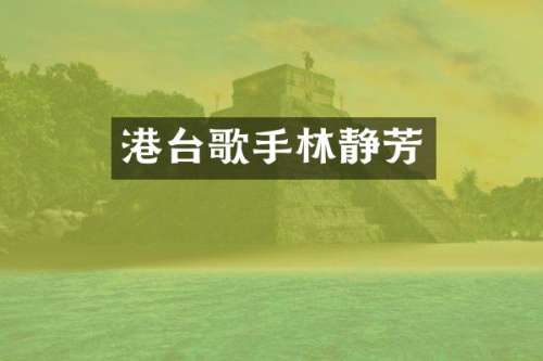 港台歌手林静芳