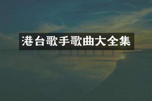 港台歌手歌曲大全集