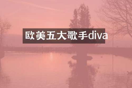 欧美五大歌手diva