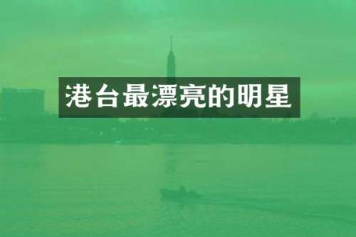 港台最漂亮的明星