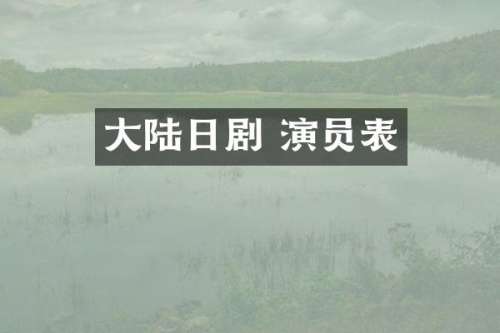 大陆日剧 演员表