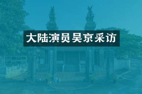 大陆演员吴京采访