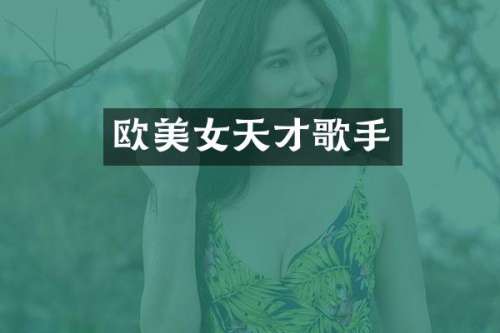 欧天才歌手