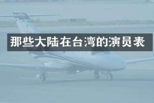 那些大陆在台湾的演员表