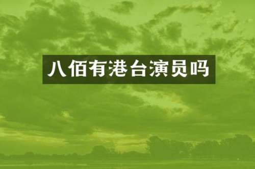 八佰有港台演员吗