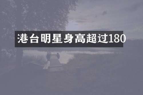 港台明星身高超过180