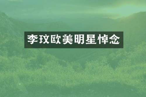 李玟欧美明星悼念