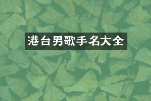 港台男歌手名大全
