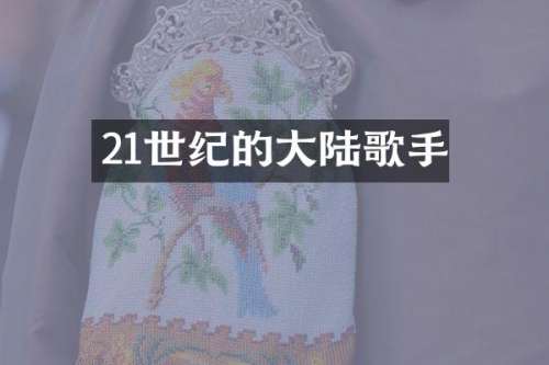 21世纪的大陆歌手