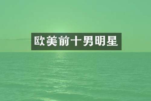 欧美前十男明星