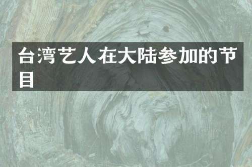 台湾艺人在大陆参加的节目