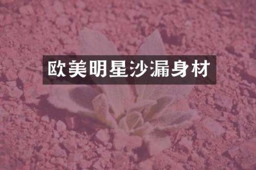 欧美明星沙身材