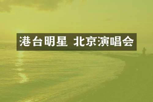 港台明星 北京演唱会