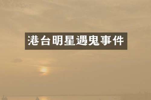 港台明星遇鬼事件