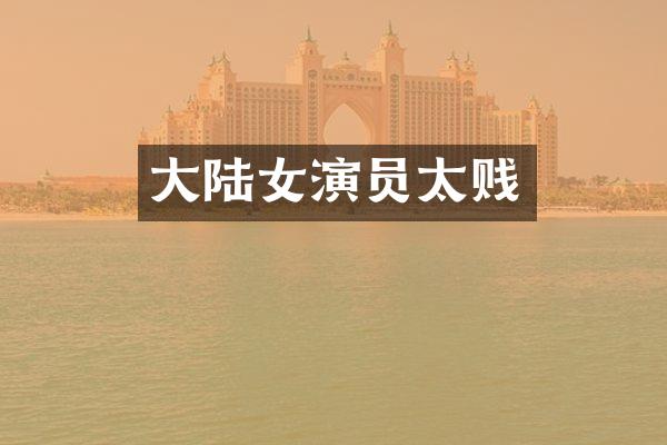 大陆女演员太贱