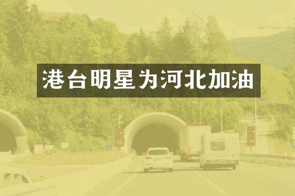 港台明星为河北加油