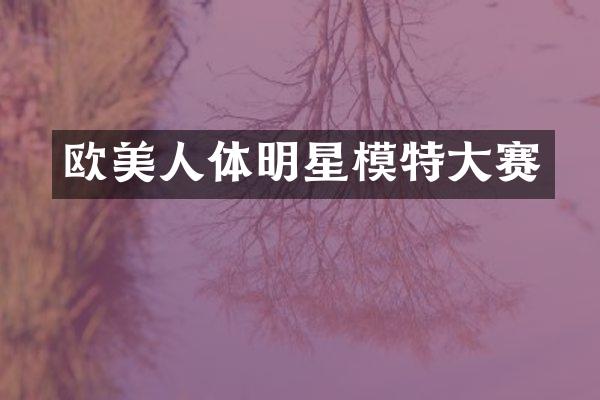 欧美人体明星模特大赛