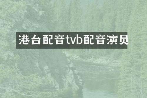 港台配音tvb配音演员