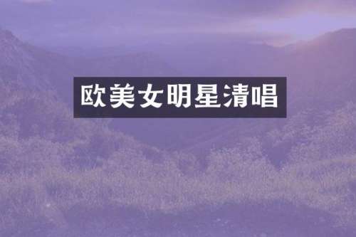 欧明星清唱