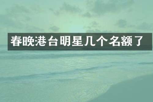 港台明星几个名额了
