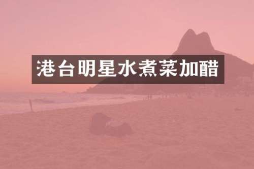 港台明星水煮菜加醋