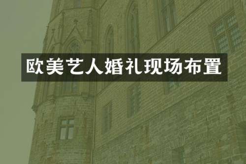 欧美艺人婚礼现场布置