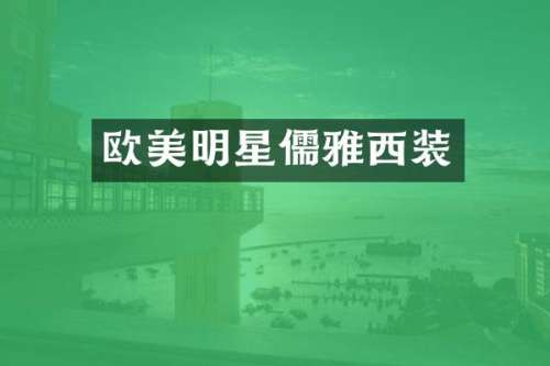 欧美明星儒雅西装