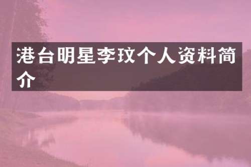 港台明星李玟个人资料简介