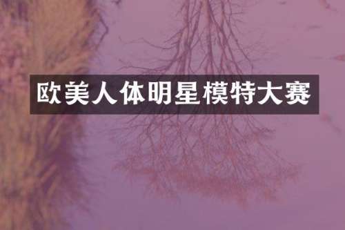 欧美人体明星模特大赛