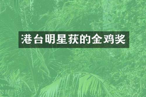 港台明星获的金鸡奖