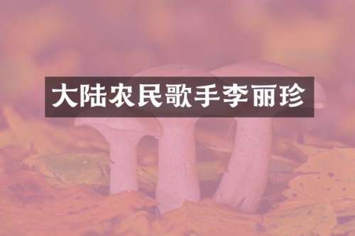 大陆农民歌手李丽珍