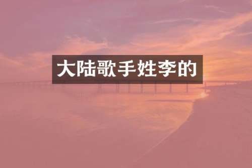 大陆歌手姓李的