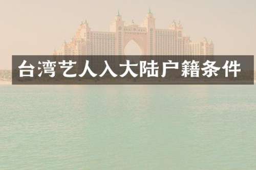 台湾艺人入大陆户籍条件