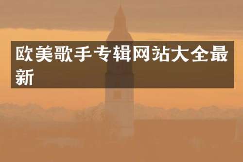 欧美歌手专辑网站大全最新