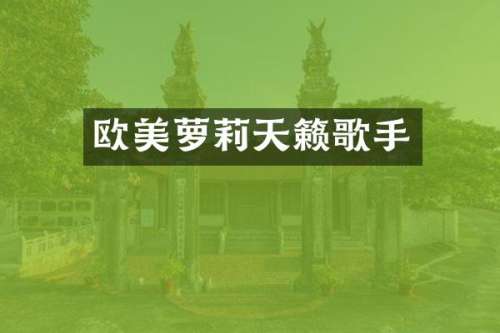 欧美萝莉天籁歌手