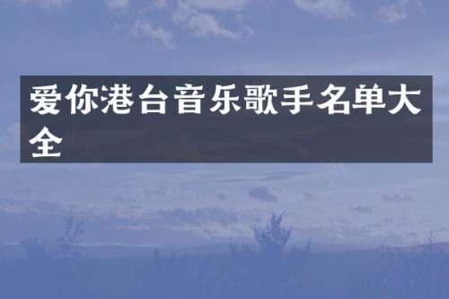 爱你港台音乐歌手名单大全