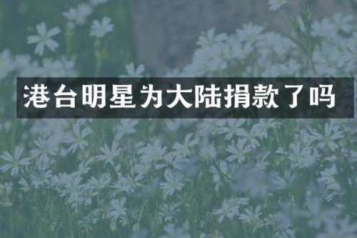 港台明星为大陆捐款了吗