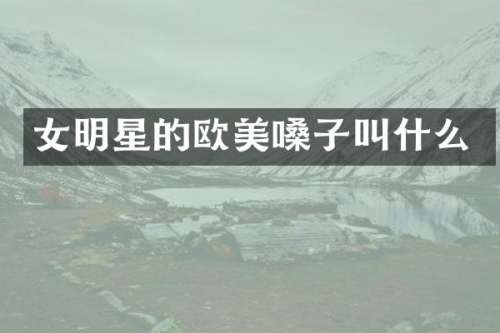女明星的欧美嗓子叫什么