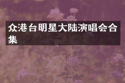 众港台明星大陆演唱会