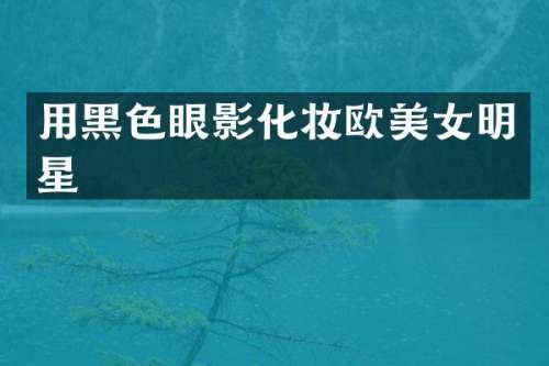 用黑色眼影化妆欧明星