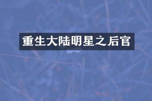 重生大陆明星之后官