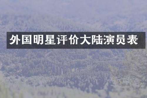 外国明星评价大陆演员表