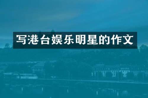 写港台娱乐明星的作文