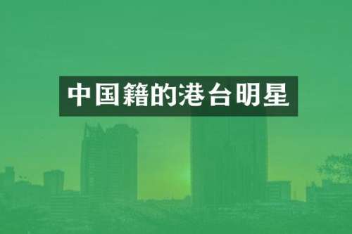 中国籍的港台明星