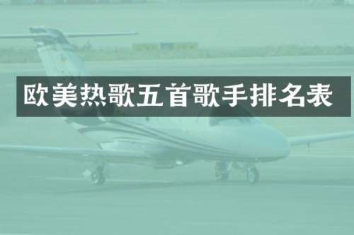 欧美热歌五首歌手排名表